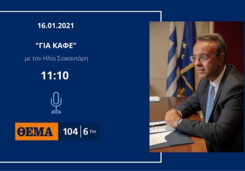 Συνέντευξη Υπουργού Οικονομικών στο Θέμα Radio 104,6 | 16.1.2021