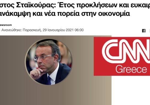 Άρθρο στο cnn.gr: Έτος προκλήσεων και ευκαιριών για ανάκαμψη και νέα πορεία στην οικονομία | 29.1.2021
