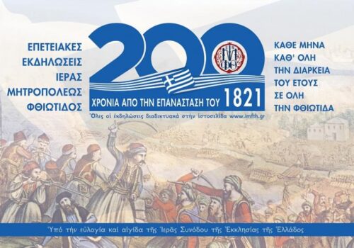 Χαιρετισμός στην Έναρξη των Επετειακών Εκδηλώσεων της Ι.Μ. Φθ/δος για τα 200 χρόνια από την Επανάσταση | 3.1.2021