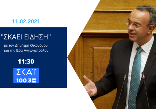 Συνέντευξη του Υπουργού Οικονομικών στο ραδιόφωνο του ΣΚΑΪ 100,3 | 11.2.2021