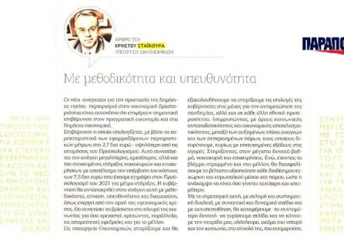 Άρθρο του Υπουργού Οικονομικών στην εφημερίδα Παραπολιτικά | 13.2.2021