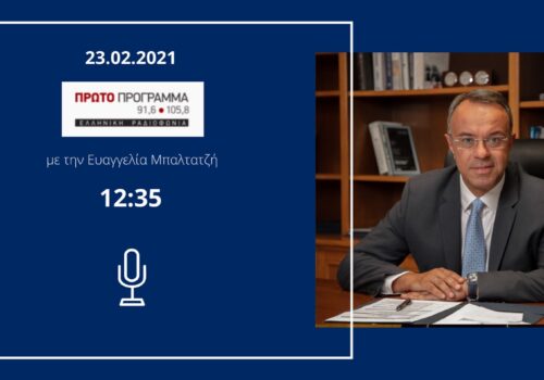 Συνέντευξη Υπουργού Οικονομικών στο Πρώτο Πρόγραμμα της ΕΡΤ | 23.2.2021