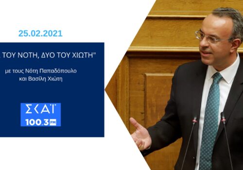 Συνέντευξη Υπουργού Οικονομικών στο ραδιόφωνο του ΣΚΑΪ 100,3 | 25.2.2021