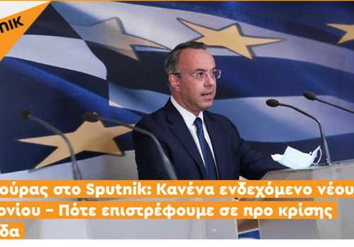 Συνέντευξη Υπουργού Οικονομικών στο sputniknews.gr | 3.3.2021