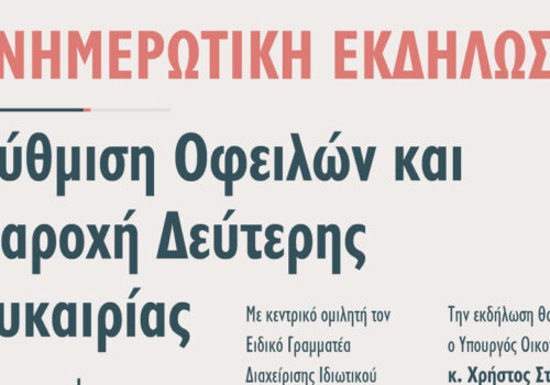 Χαιρετισμός Υπουργού Οικονομικών στην εκδήλωση του Δήμου Λαμιέων για το Ιδιωτικό Χρέος | 29.3.2021