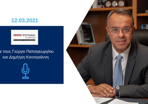 Συνέντευξη Υπουργού Οικονομικών στο Πρώτο Πρόγραμμα της ΕΡΤ | 12.3.2021