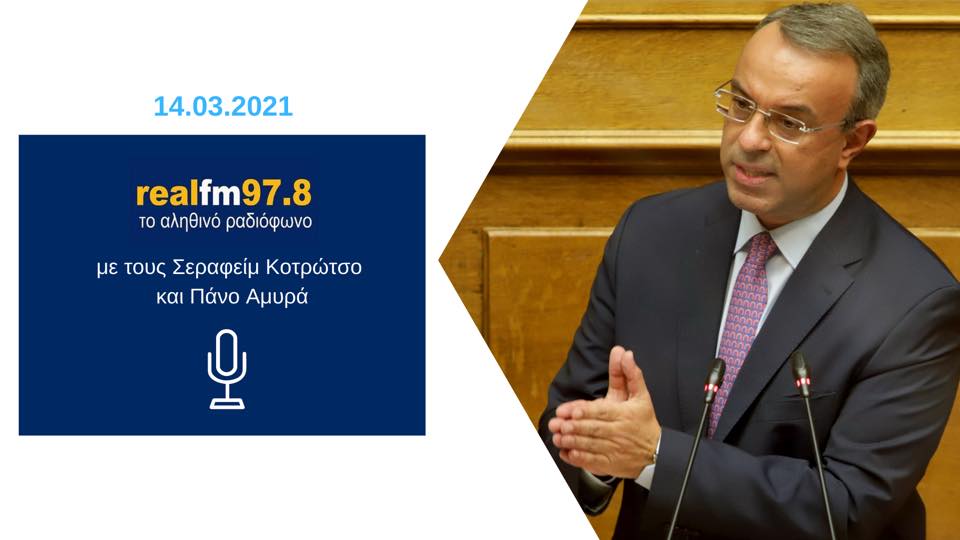 Συνέντευξη Υπουργού Οικονομικών στον Real Fm | 14.3.2021