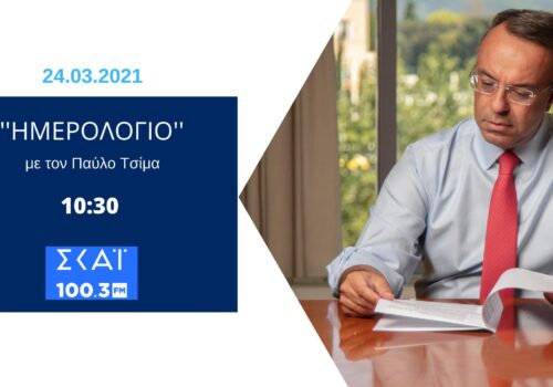 Συνέντευξη Υπουργού Οικονομικών στον ΣΚΑΪ 100,3 με τον Π. Τσίμα | 24.3.2021