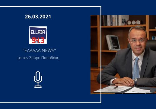 Συνέντευξη Υπουργού Οικονομικών στο ραδιοφωνικό σταθμό ELLADA 94,3 | 26.3.2021