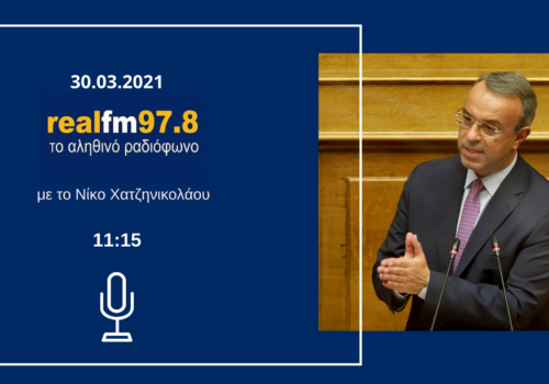Συνέντευξη Υπουργού Οικονομικών στον Real Fm με το Νίκο Χατζηνικολάου | 30.3.2021