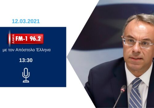 Ο Υπουργός Οικονομικών στον ΛΑΜΙΑ FM -1 για το Δικαστικό Μέγαρο Λαμίας | 12.3.2021