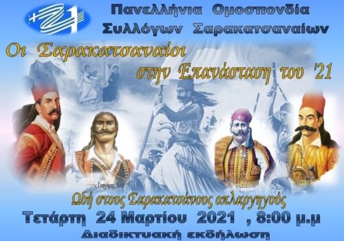Χαιρετισμός του Υπουργού Οικονομικών στη διαδ/κή εκδήλωση των Σαρακατσαναίων για το 1821 (video) | 24.3.2021