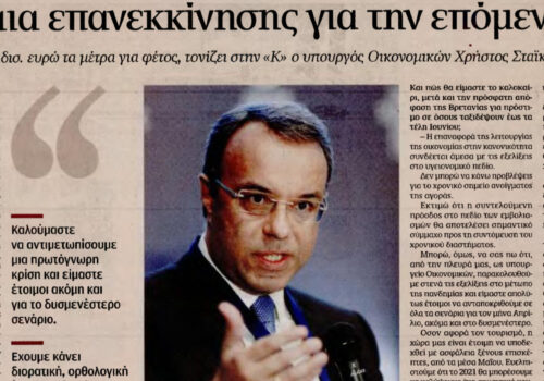Συνέντευξη Υπουργού Οικονομικών στην Καθημερινή της Κυριακής | 28.3.2021
