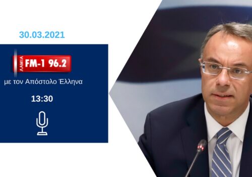 Συνέντευξη Υπουργού Οικονομικών στον ΛΑΜΙΑ FM-1 | 30.3.2021