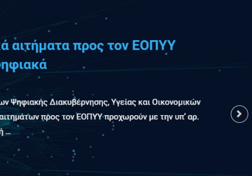 Περισσότερα ατομικά αιτήματα προς τον ΕΟΠΥΥ διεκπεραιώνονται ψηφιακά | 24.3.2021