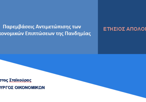 1 έτος παρεμβάσεων αντιμετώπισης των οικονομικών επιπτώσεων της πανδημίας (Απολογισμός)