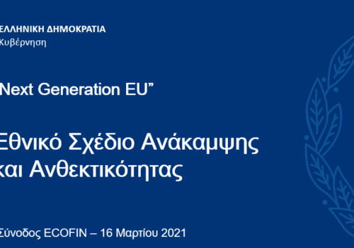 Ecofin: Παρουσίαση Εθνικού Σχεδίου Ανάκαμψης και Ανθεκτικότητας | 16.3.2021