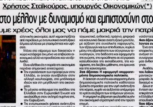 Άρθρο του Υπουργού Οικονομικών στο Παρόν της Κυριακής | 11.4.2021