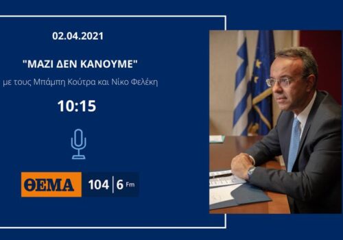 Συνέντευξη Υπουργού Οικονομικών στο Θέμα Radio | 2.4.2021