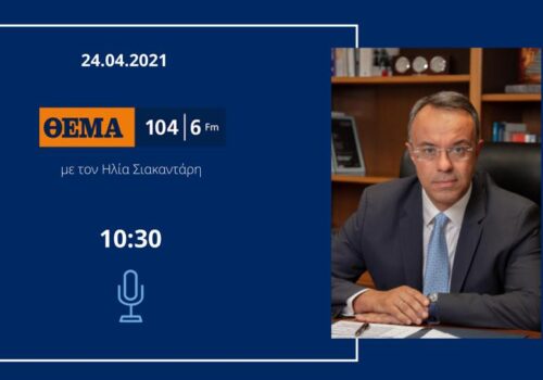 Συνέντευξη Υπουργού Οικονομικών στο Thema Radio 104,6 | 24.4.2021