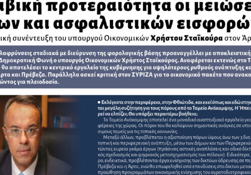 Συνέντευξη Υπουργού Οικονομικών στην εφημερίδα Δημοκρατική Φωνή της Ηπείρου | 17.4.2021