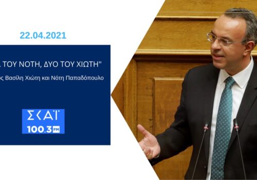 Συνέντευξη Υπουργού Οικονομικών στο ραδιόφωνο του ΣΚΑΪ 100,3 | 22.4.2021