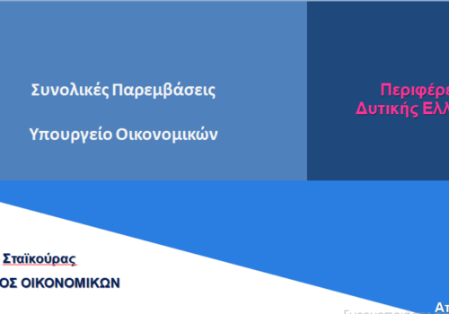 Τηλεδιάσκεψη του ΥπΟικ με εκπροσώπους της Τοπικής Αυτοδιοίκησης και Παραγωγικούς Φορείς της Π. Δυτικής Ελλάδας | 1.4.2021