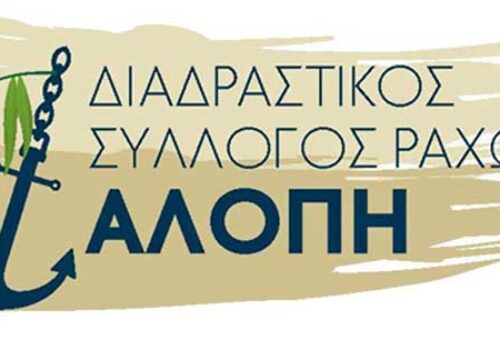 Δελτίο Τύπου του Συλλόγου Ραχιωτών ΑΛΟΠΗ | 1.4.2021