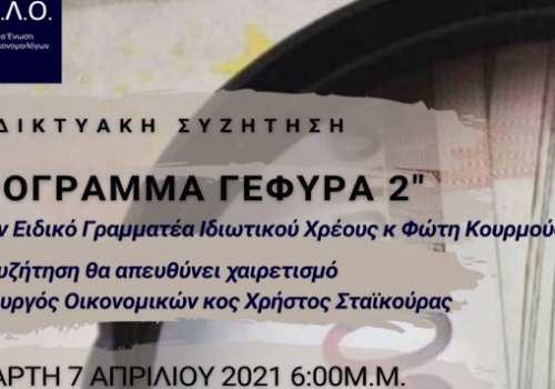 Χαιρετισμός Υπουργού Οικονομικών στη διαδικτυακή συνάντηση της ΠΑΕΛΟ (video) | 7.4.2021