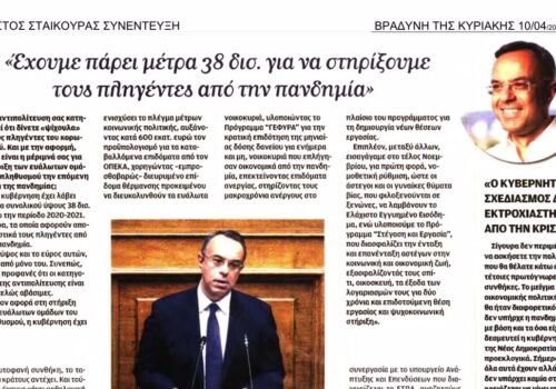 Συνέντευξη Υπουργού Οικονομικών στη Βραδυνή της Κυριακής | 11.4.2021