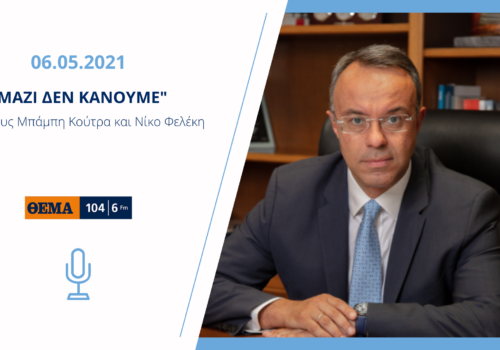 Συνέντευξη Υπουργού Οικονομικών στο Θέμα Radio 104,6 | 6.5.2021