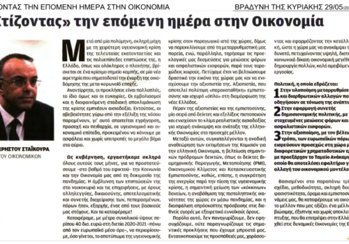 Άρθρο Υπουργού Οικονομικών στην εφημερίδα Βραδυνή | 30.5.2021