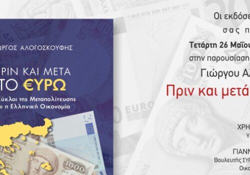 Ομιλία Υπουργού Οικονομικών στην παρουσίαση του βιβλίου του Γ. Αλογοσκούφη (video) | 26.5.2021