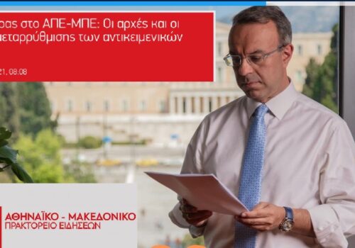 Άρθρο του Υπουργού Οικονομικών στο ΑΠΕ | 15.6.2021