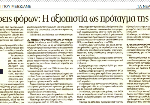 Άρθρο Υπουργού Οικονομικών στην εφημερίδα ΤΑ ΝΕΑ Σαββατοκύριακο | 18.6.2021
