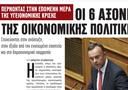 Άρθρο του Υπουργού Οικονομικών στο περιοδικό ΕΠΙΚΑΙΡΑ | 18.6.2021
