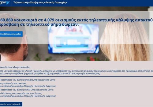 “Λευκές Περιοχές”: Λύση και στη Φθιώτιδα με δωρεάν πρόσβαση σε περιοχές εκτός τηλεοπτικής κάλυψης | 9.6.2021