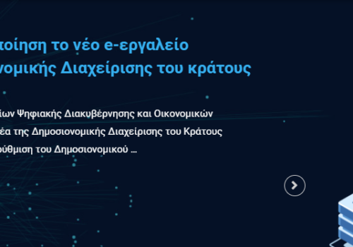 Gov-ERP: Προς υλοποίηση το νέο e-εργαλείο συνολικής Δημοσιονομικής Διαχείρισης του κράτους | 11.6.2021