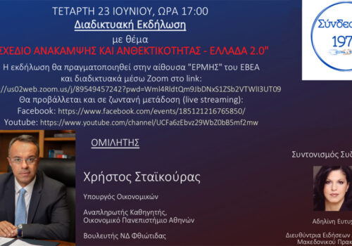Ομιλία Υπουργού Οικονομικών στη διαδικτυακή εκδήλωση του ”Συνδέσμου 1974” (video) | 23.6.2021