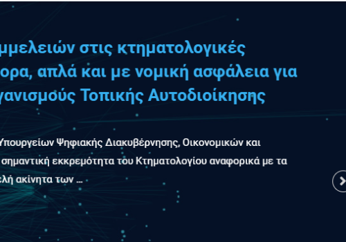 Διόρθωση πλημμελειών στις κτηματολογικές εγγραφές γρήγορα, απλά και με νομική ασφάλεια | 29.7.2021