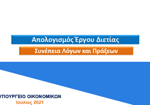 Απολογισμός έργου διετίας – Συνέπεια λόγων και πράξεων | 7.7.2021