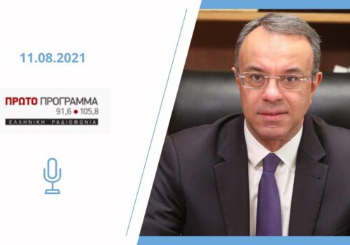 Ο Υπουργός Οικονομικών στο Πρώτο Πρόγραμμα της ΕΡΤ | 11.8.2021