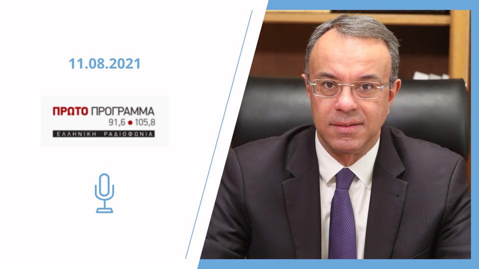 Ο Υπουργός Οικονομικών στο Πρώτο Πρόγραμμα της ΕΡΤ | 11.8.2021
