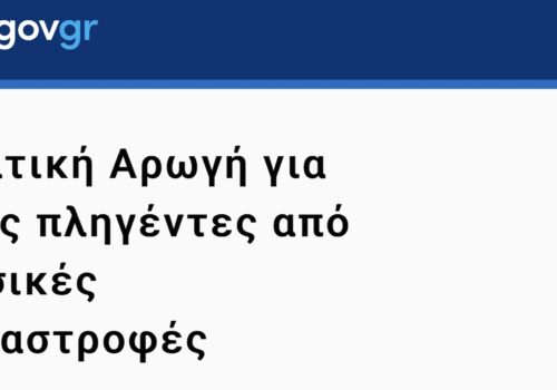 Έναρξη λειτουργίας της πλατφόρμας arogi.gov.gr | 18.8.2021