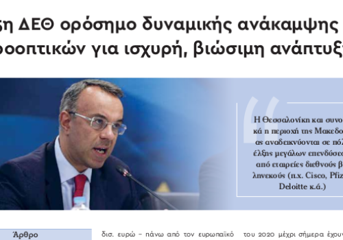 85η ΔΕΘ: Άρθρο του Υπουργού Οικονομικών στο Myportal.gr | 10.9.2021