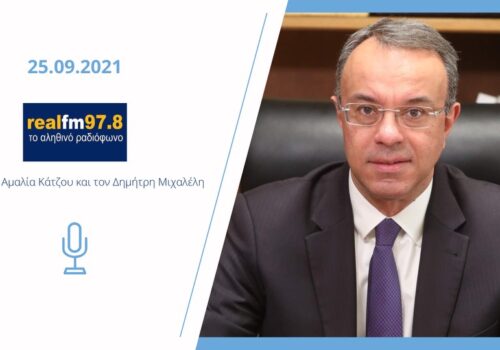 Συνέντευξη Υπουργού Οικονομικών στον Real Fm | 25.9.2021