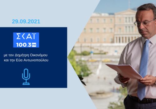 Συνέντευξη Υπουργού Οικονομικών στο ραδιόφωνο του ΣΚΑΪ 100,3 | 29.9.2021