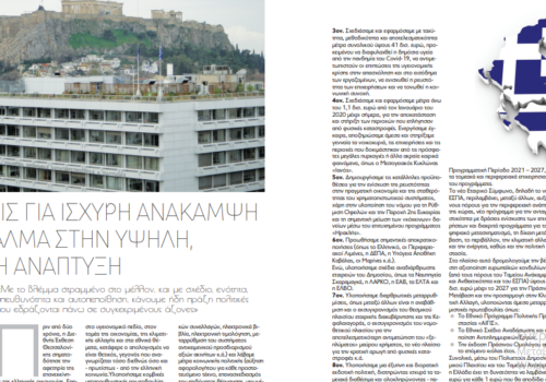 85η ΔΕΘ: Άρθρο του Υπουργού Οικονομικών στην εφημερίδα ΜΑΓΝΗΣΙΑ | 13.9.2021