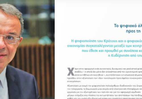 85η ΔΕΘ: Άρθρο του Υπουργού Οικονομικών στην ειδική έκδοση της Teamworks «Ψηφιακή Διακυβέρνηση ’21»