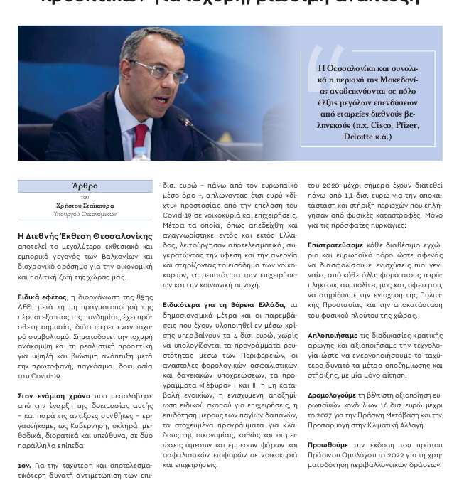 85η ΔΕΘ: Άρθρο του Υπουργού Οικονομικών στο Myportal.gr | 10.9.2021